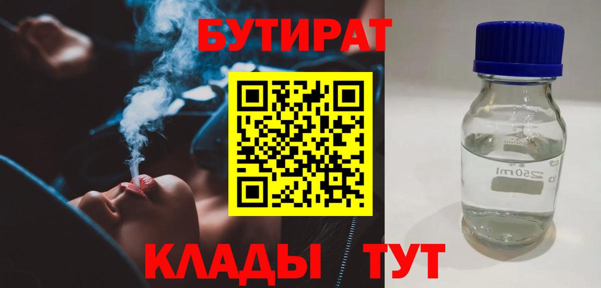 Бутират BDO 33%  Вход с VPN  Дальнегорск 