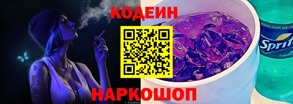 Кодеин Purple Drank  Кодеин напиток Lean (лин)  Вход с VPN  Дальнегорск 
